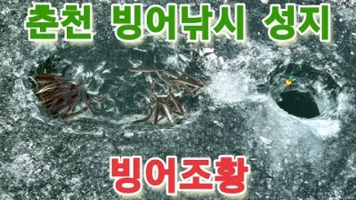 춘천 여행 낚시 가볼만한곳,빙어낚시,춘천여행,얼음낚시,겨울,한파,빙어조황,낚시포인트 갈만한곳