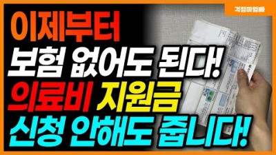 정부지원금 의료비 지원금 전국민 병원비, 치료비, 의료비 지원가능 지원금받는 방법