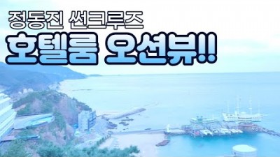 강원도 여행 가볼만한곳 정동진 썬크루즈 호텔 정동진여행  가족여행 호캉스 갈만한곳