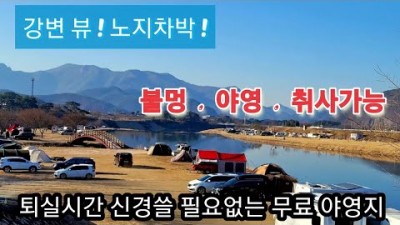 경상도 여행 차박 캠핑 가볼만한곳 노지차박 무료차박 힐링캠핑 강변뷰캠핑 불멍캠핑 갈만한곳