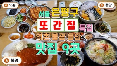 서울 은평구맛집 20년전통 가볼만한곳 또간집 투어 9곳, 역촌,불광,응암동 맛집 총정리