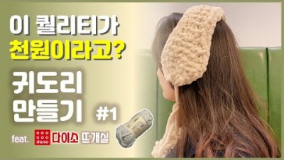 귀도리 뜨개질 귀마개 뜨개질  다이소 뜨개실 밍크뜨개질 대바늘 코바늘 뜨개질 배우는 방법 및 재료
