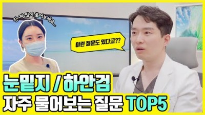 눈밑지방 재배치 하안검 수술 하안검 가격 수술 전후 비교