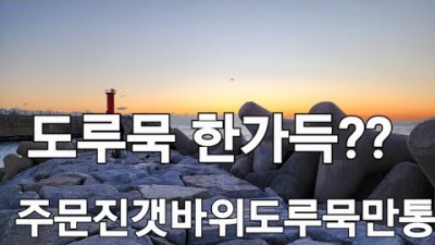 강원도 주문진 여행 가볼만한곳,주문진갯바위,도루묵통발,동해바다,도루묵포인트,빨간통발줄 겨울여행 갈만한곳