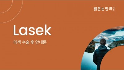 밝은눈 안과 점안 방법 수술후 주의사항 안약사용법 설명