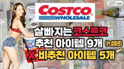 코스트코 장볼때 다이어트 필수 아이템 코스트코  베스트 9가지 vs 비추천 아이템 5가지 식단