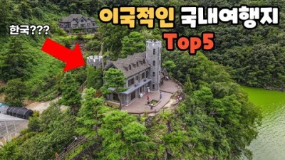 국내여행 가볼만한곳, 꼭 가봐야하는 이국적인 국내여행지 다섯 곳만 모아서 소개해 드립니다.