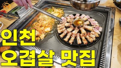 인천 오겹살맛집 가볼만한곳 청라한돌농장 삼겹살맛집 볶음밥맛집 부평구맛집 갈만한곳