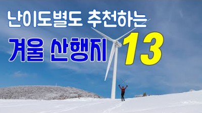 겨울 산행지 여행 가볼만한곳, 설경산행지,난이도산행,곤도라,산행코스 설경이 아름다운 산행여행 갈만한곳