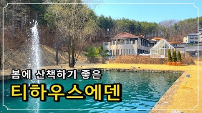 서울근교 가볼만한곳 카페 티하우스에덴  정원카페 '더글로리 촬영지' 이천카페 갈만한곳