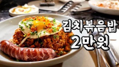 강남 맛집 강남핫플 초고가 김치볶음밥 스케줄청담 맛집 갈만한곳