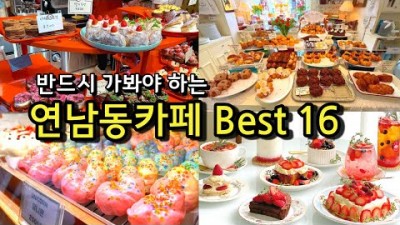 연남동카페 가볼만한곳,파롤앤랑그,딩가케이크,비비드크로넛,카페레이어드,카페추천,서울카페,카페투어,디저트맛집 ,서울근교카페,갈만한곳