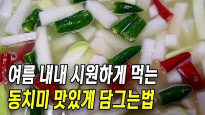 여름 동치미 맛있게 담그는 법  복잡하지 않고, 간단하게 동치미 뚝딱 완성 및 비법