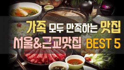 서울근교 맛집 가족외식 좋은 맛집 베스트 5 가성비 좋은 맛집, 맛으로 승부하는 맛집 일상이여행,직접 먹어본 맛집 갈만한곳