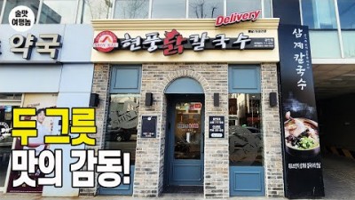부산 맛집 여행 가볼만한곳 광안리 현풍닭칼국수 닭곰탕 부산 맛집 광안리 맛집 갈만한곳