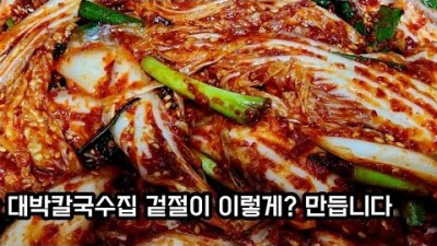 배추 겉절이 양념 레시피 밑반찬 칼국수겉절이 김치겉절이 비법 및 재료
