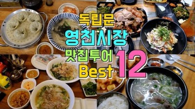 영천시장 맛집 가볼만한곳,떡집,베트남쌀국수,칼국수,족발,꽈배기,서대문역맛집,독립문역맛집,갈만한곳