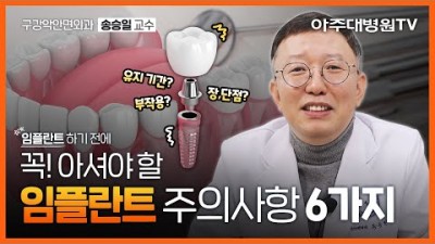 임플란트 통증 부작용 치과방문 치료기간 설명