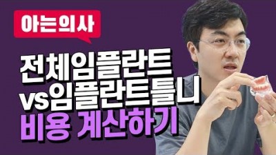전체임플란트 vs 임플란트틀니 가격비교 비용차이
