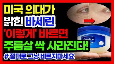 주름개선 피부관리 바세린효과 바세린효능 사용방법 추천