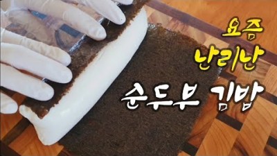 순두부 김밥 묘식당 순두부튀김 김밥  다이어트김밥 만드는 방법 및 재료