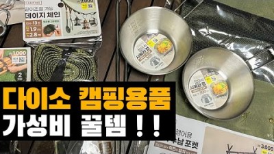 캠핑용품,캠핑꿀템, 가성비용품, 휴대용, 다이소용품, 신제품캠핑장비, 차박용품 장비 및 제품