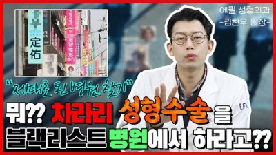 성형외과소개  수술부작용 수술만족 좋은성형외과 추천 및 찾는방법