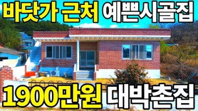 바닷가 시골집 전원주택  텃밭 가꾸며 행복한 시골생활 부동산 급매 경매 공매 소액투자 싼집 싼땅 정보 및 소개