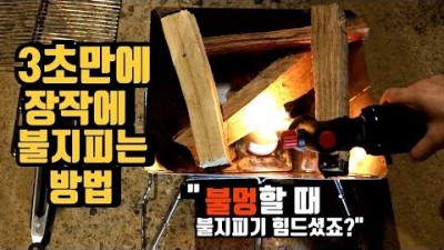 캠핑 차박 글램핑 할때 필수탬 불멍 ,쉽게 할 수 있는 캠핑 방법 및 재료