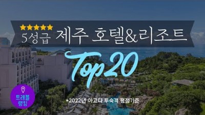 제주도 여행 가볼만한곳 5성급 호텔 리조트 제주도여행 제주도호텔 제주도리조트 여행 갈만한
