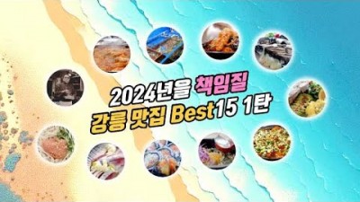 강원도 강릉맛집 여행, 베스트 맛집 소개 가볼만한 곳