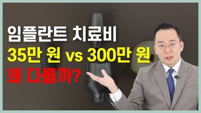 임플란트 가격비교 건강한치아 임플란트 비용차이 치료 방법