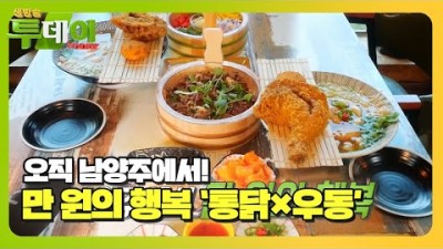 서울근교 남앙주 맛집 가볼만한곳, 생방송 투데이 맛집 소개,북한강 통닭우동 맛집,핫플레이스 맛집,갈만한곳