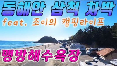 강원도 삼척 무료 차박캠핑 핫플 맹방해수욕장, 화장실 및 편의시설이 잘 갖추어진 동해안 무료 차박지 맹방해변 차박