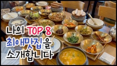 맛집 가볼만한곳 추천 나의 최애 맛집 Top 8 서울 경기 맛집