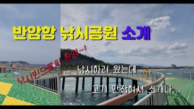 고성 반암항 낚시공원 낚시여행 차박여행 캠핑여행 낚시포인트 즐길수있는 장소 가볼만한곳 추천