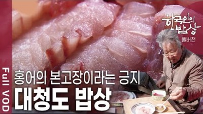 서해 한국인의밥상 맛집 여행 가볼만한곳 청정바다 섬 맛 홍어회 ,홍어찜,홍어전 본고장 대청도 청정바다 갈만한곳