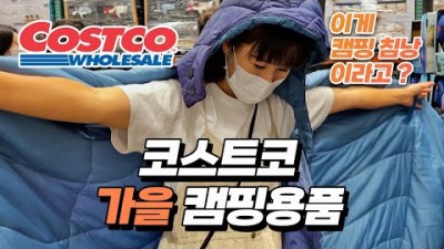 가성비 좋은 코스트코 가을 캠핑용품 정보