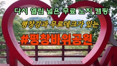 데크가 있는 무료 평창바위공원 캠핑장, 화장실이 있는 무료 노지캠핑, 차박캠핑 정보
