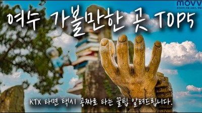 여수여행코스 다섯 곳 추천 KTX를 타면 택시 공짜로 타는법 낭만여행