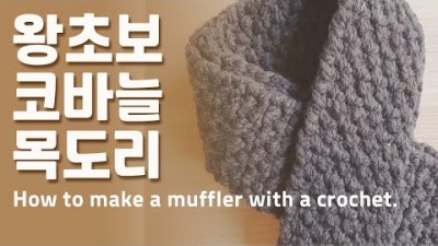 목도리 뜨개질 코바늘뜨개질 쉬운코바늘 대바늘 뜨개질 재료 및 방법
