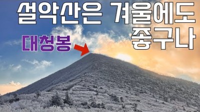 강원도 여행 한계령 설악산 겨울산 속초여행 등산 겨울여행 눈꽃여행 환상적인 겨울산 갈만한곳