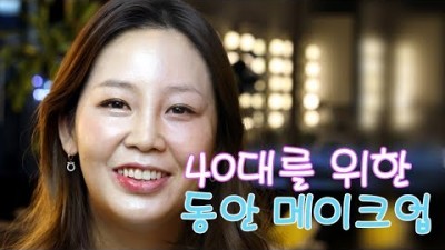 동안화장법 40대를 위한 메이크업 동안얼굴 화사한얼굴 어려보이는 화장법