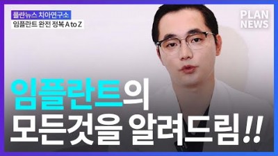 임플란트의 모든 것을 알려드림 플란치과 치아연구소