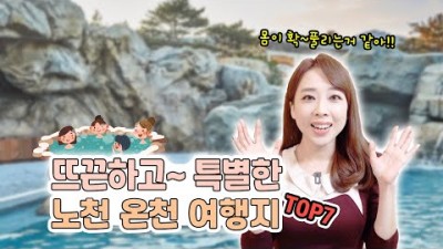 겨울 온천여행 가볼만한곳,미네랄온천,아난티코브온천,설악워터피아.스파월드온천.복골온천 노천탕 온천 여행 갈만한곳