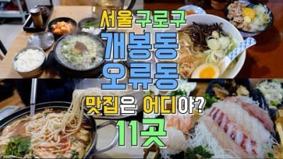 서울 구로구 개봉동맛집 가볼만한곳 분식맛집  칼국수맛집 해장국맛집 추어탕맛집 오류동맛집 갈만한곳
