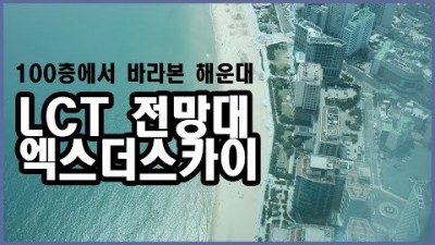 해운대 여행 가볼만한곳 아트스텔라 부산 LCT 전망대 엑스더스카이 관람 가볼만한곳 추천