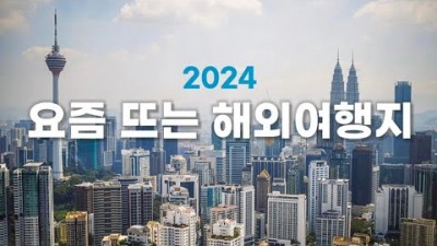 해외여행 요즘 뜨는 여행지 순위 꿀팁 가볼만한곳 소개