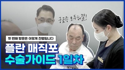 임플란트 비용상담 플란 매직포 수술가이드 수술 진행 과정