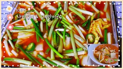 나박김치 레시피 집반찬 집밥 간단한요리 식탁반찬 가성비절약 재료 및 방법